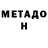 Метадон methadone Mr.Stepchik